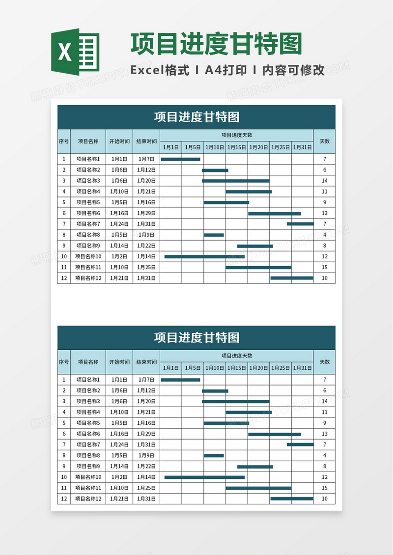 简约实用项目进度甘特图excel模板