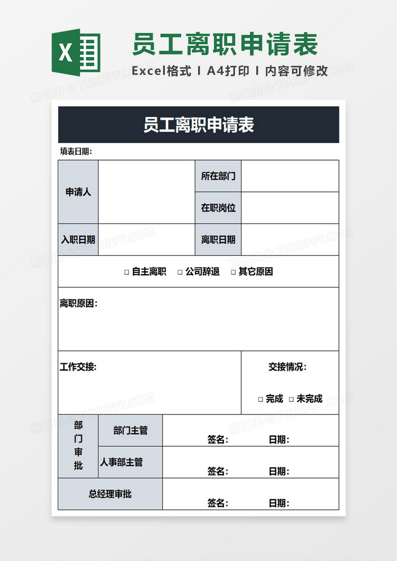 简约企业员工离职申请表excel模板
