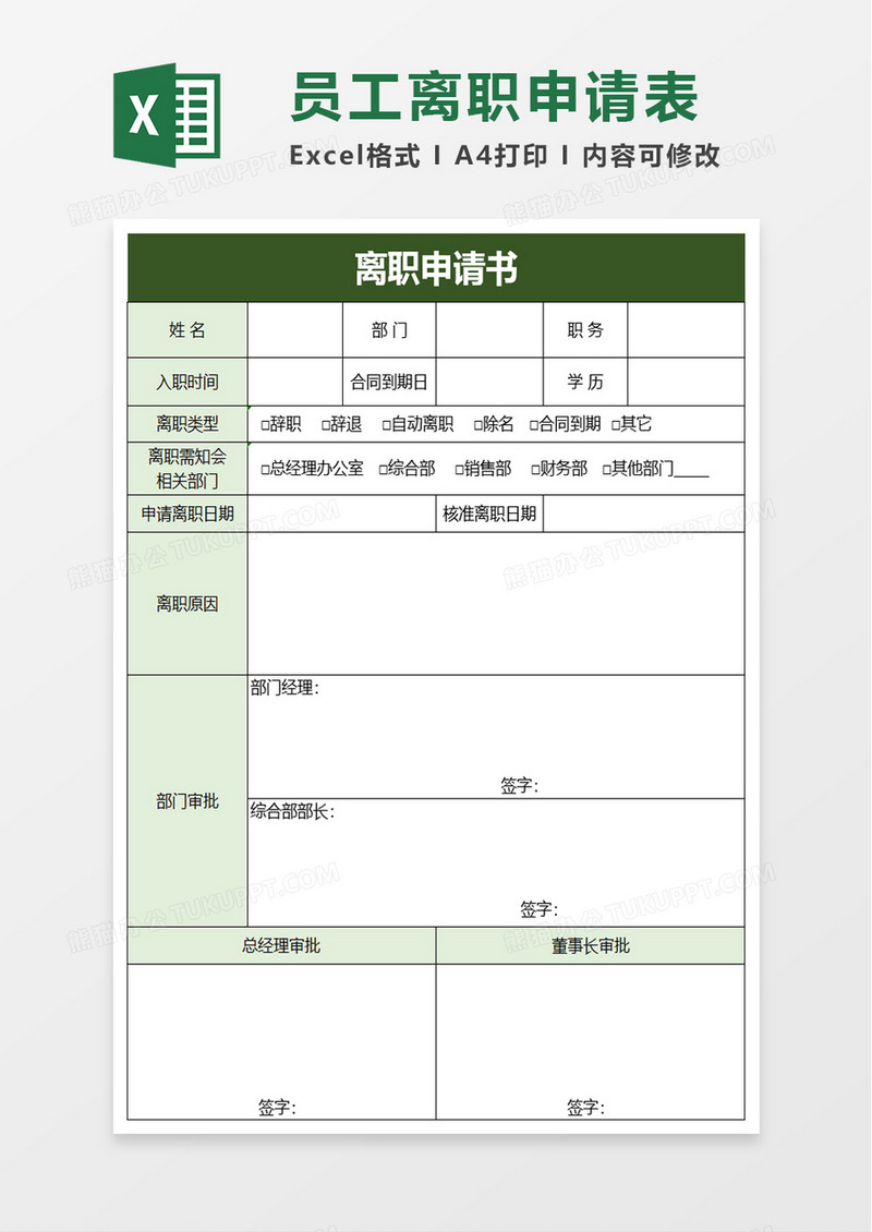离职申请书excel模板