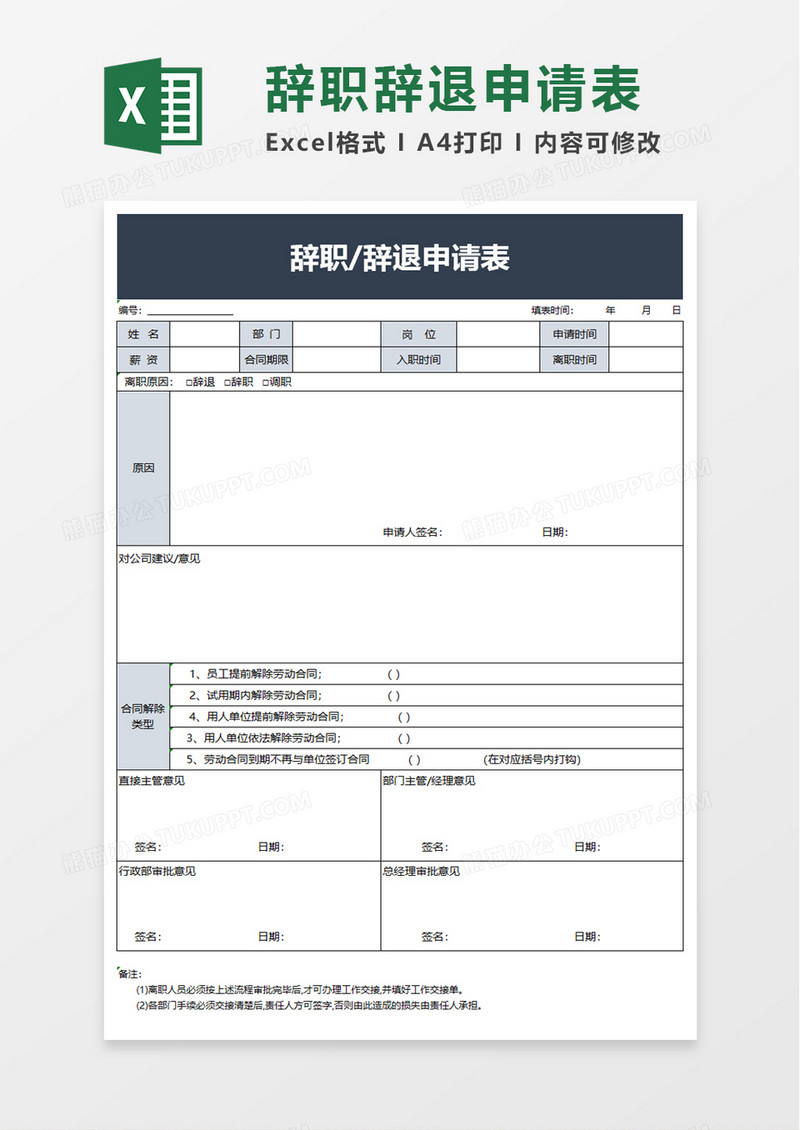 辞职辞退申请表excel模板