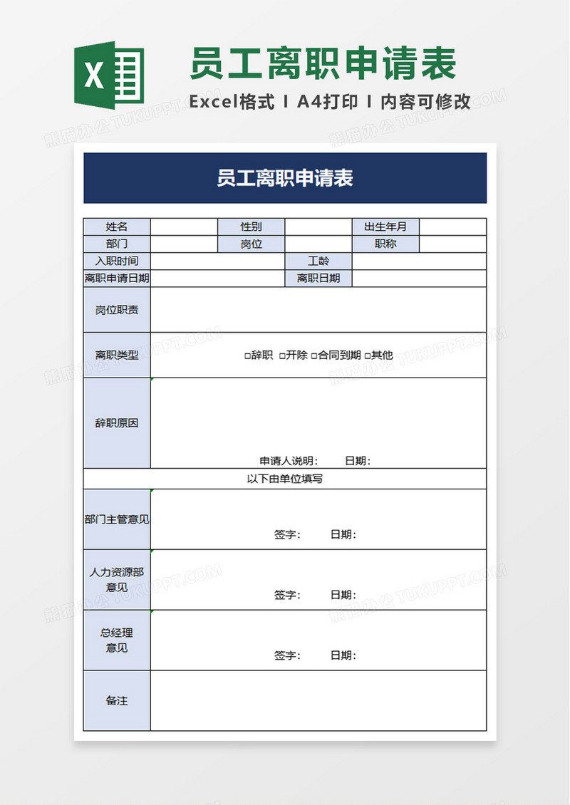 实用员工离职申请表excel模板