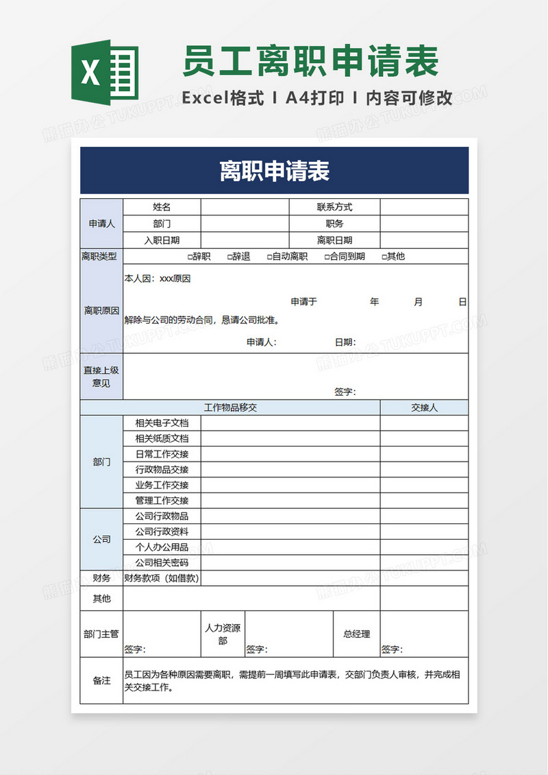 简洁员工离职申请表excel模板