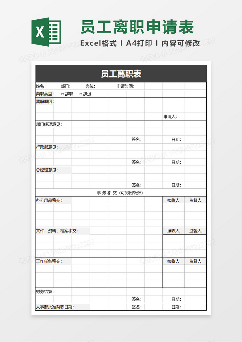 员工离职表excel模板