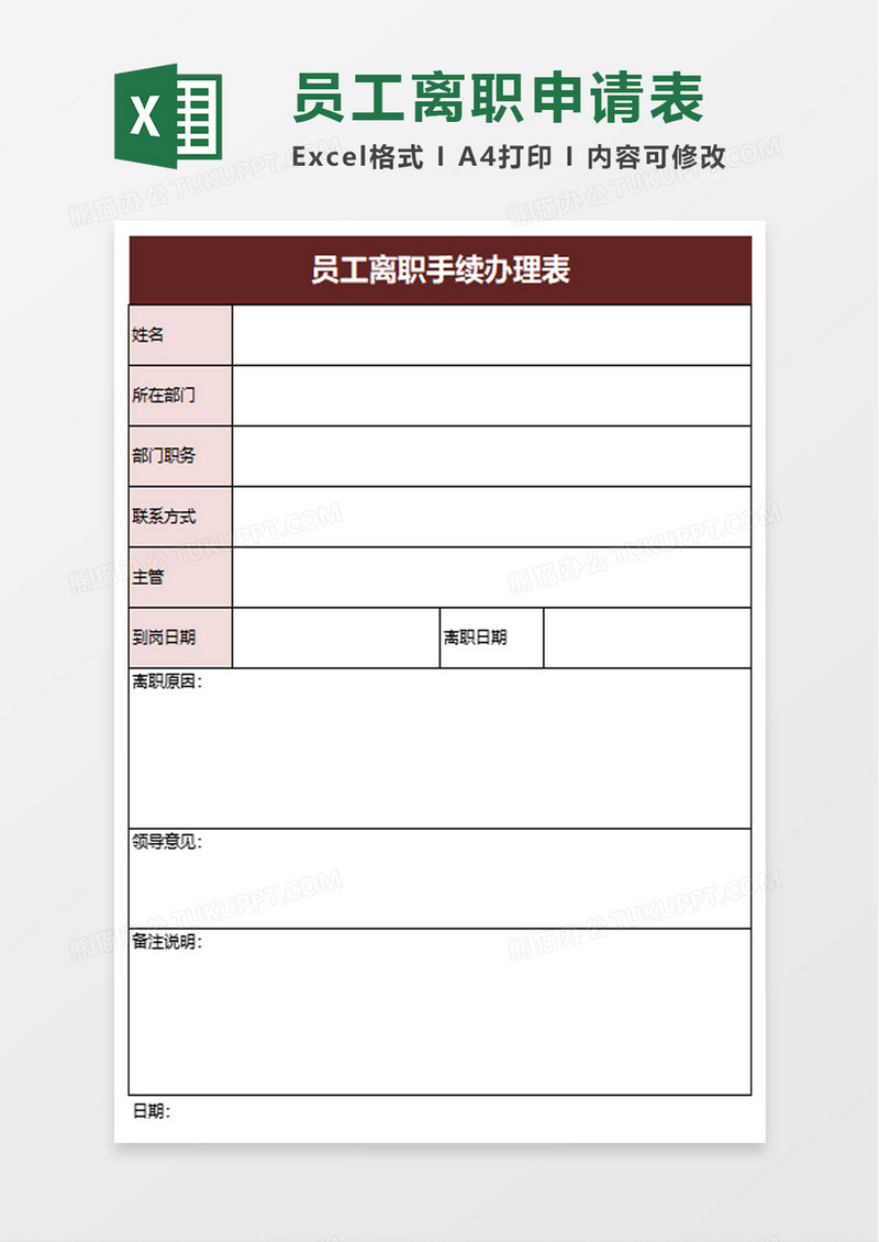 员工离职手续办理表excel模板