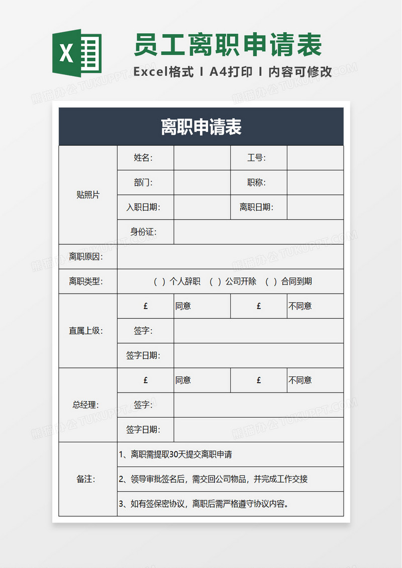 简洁实用离职申请表excel模板