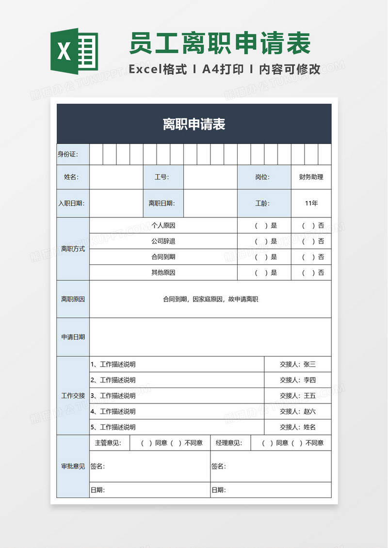 简洁离职申请表excel模板