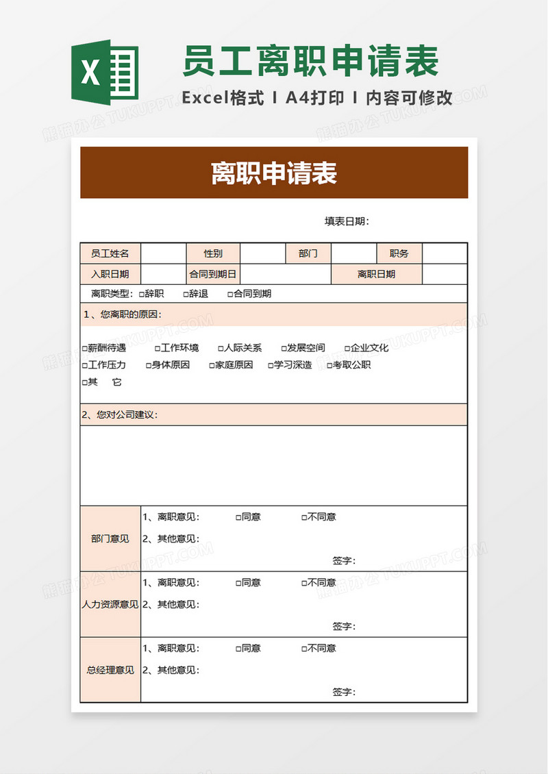 离职申请表excel模板
