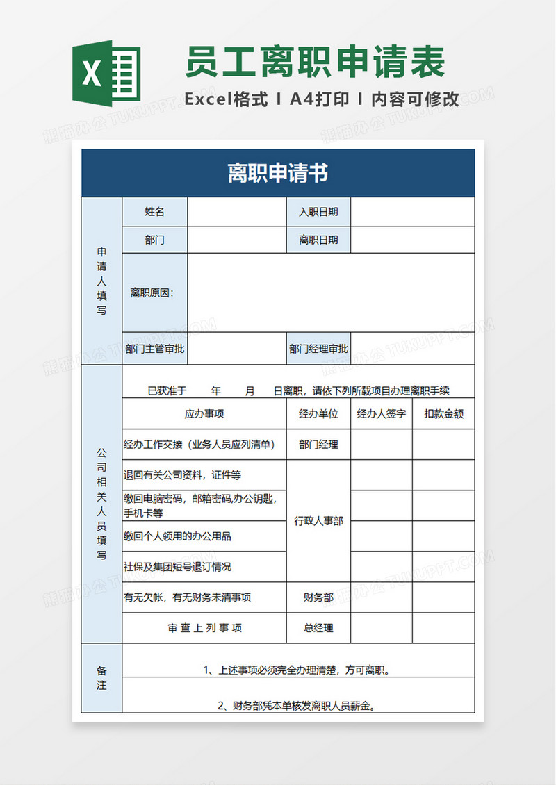 企业离职申请书excel模板