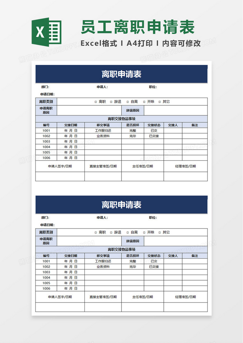 企业简洁离职申请表excel模板