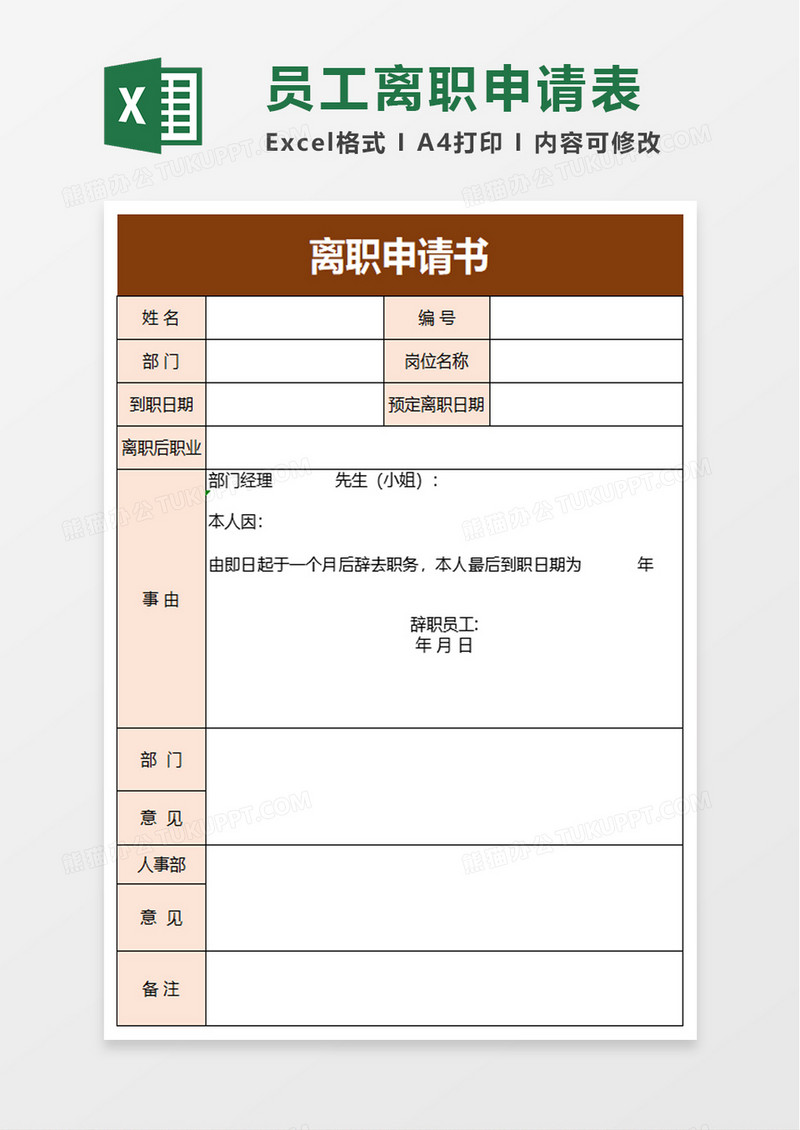 实用简洁离职申请书excel模板