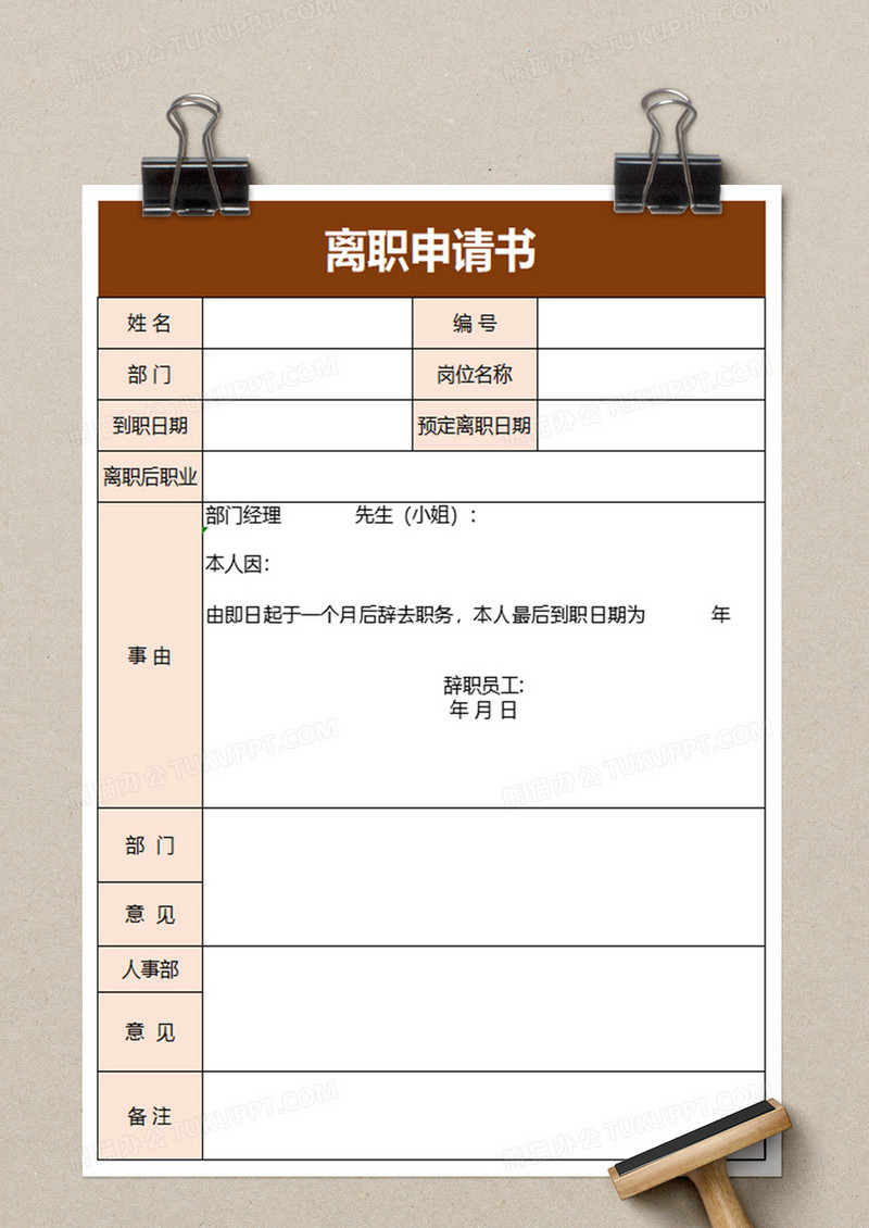 實用簡潔離職申請書excel模板
