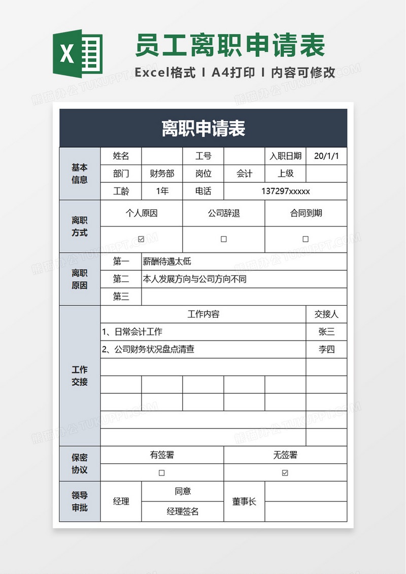 实用离职申请表excel模板