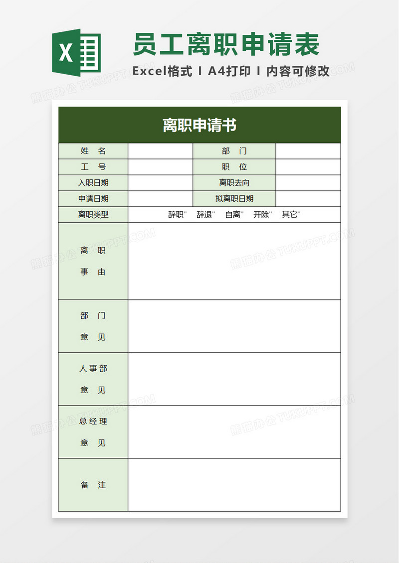 实用企业员工离职申请书excel模板