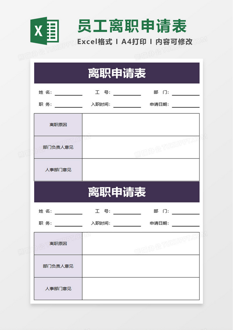 企业离职申请表excel模板