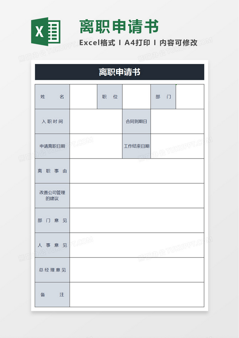 企业员工离职申请书excel模板