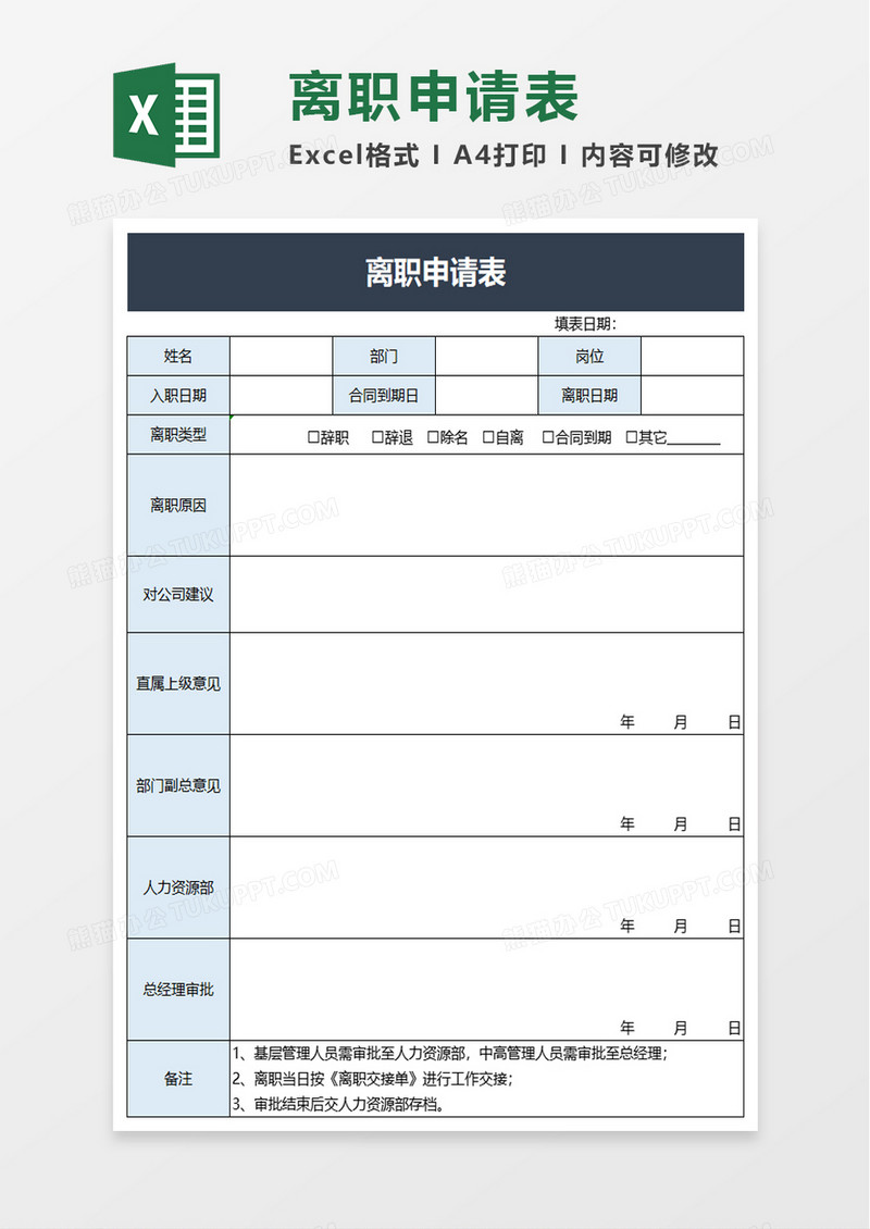 公司辞退离职申请表excel模板