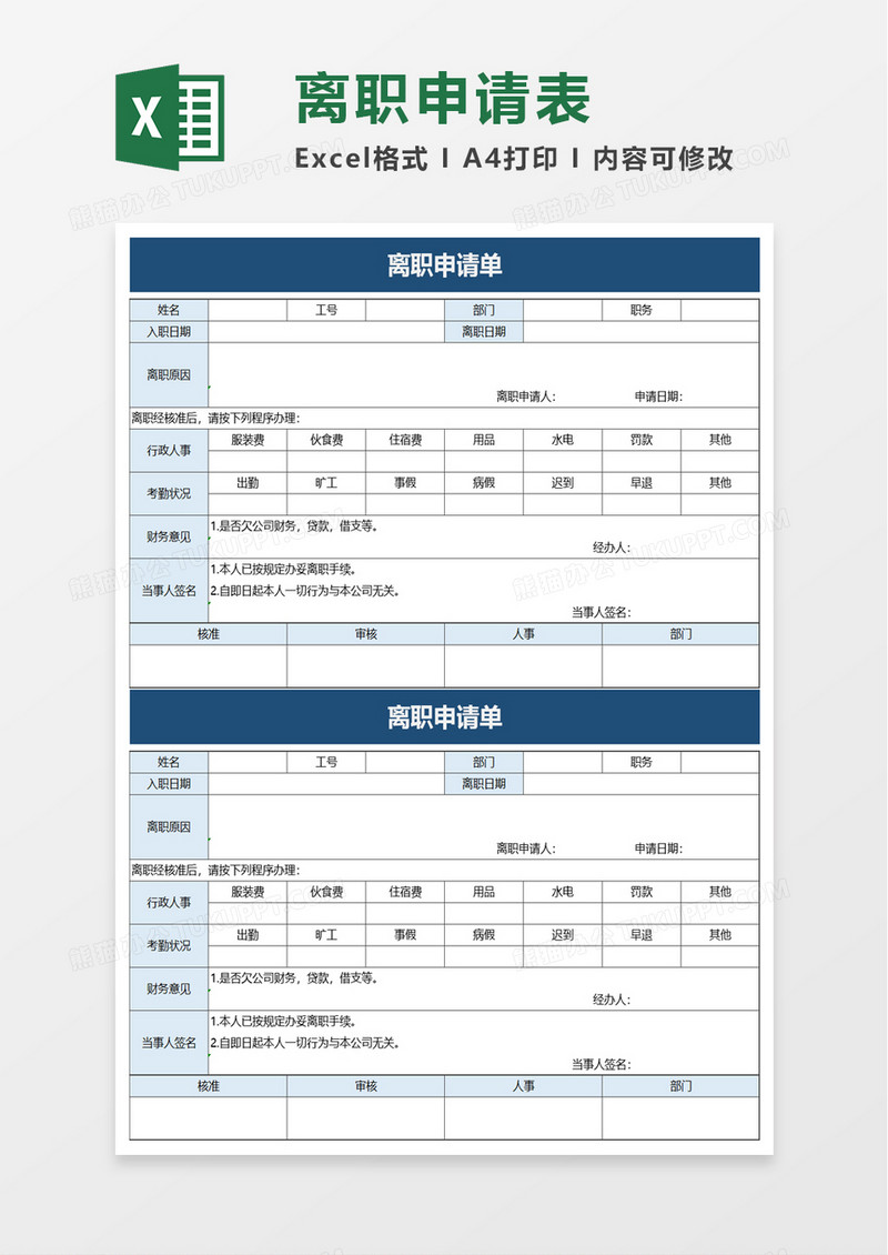 简洁商务员工离职申请单excel模板