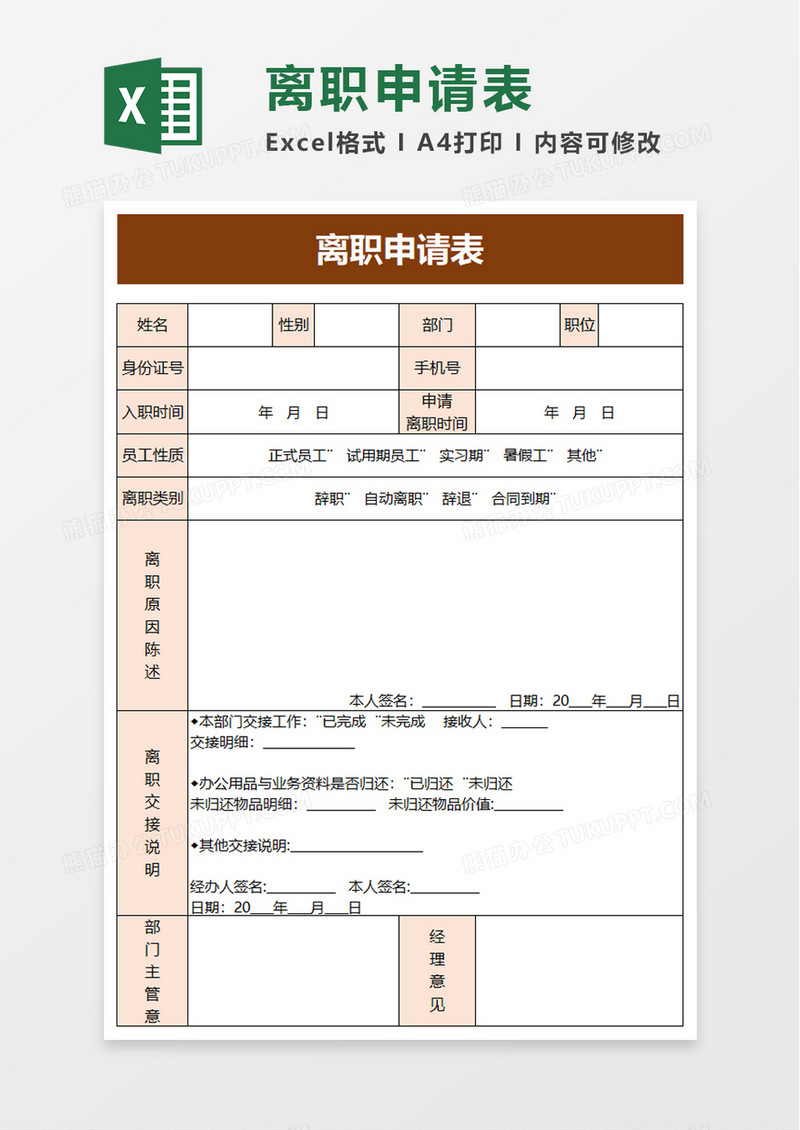 辞退离职申请表excel模板