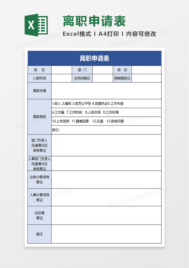 清新蓝色离职申请表excel模板