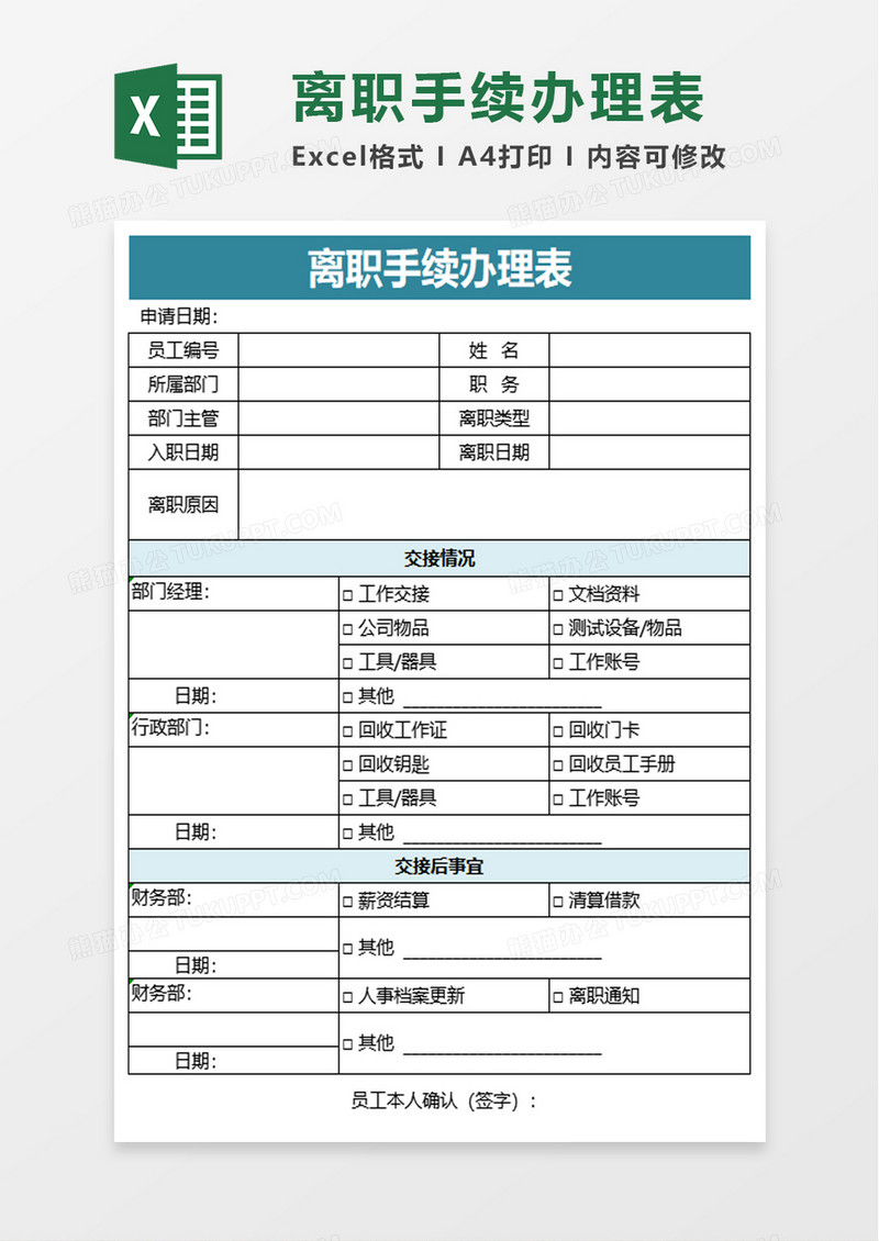 离职手续办理表excel模板