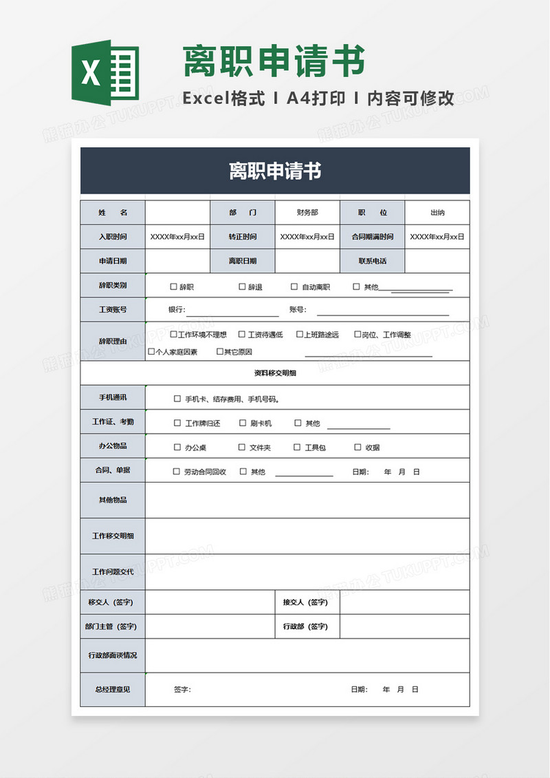 简洁蓝色离职申请书excel模板