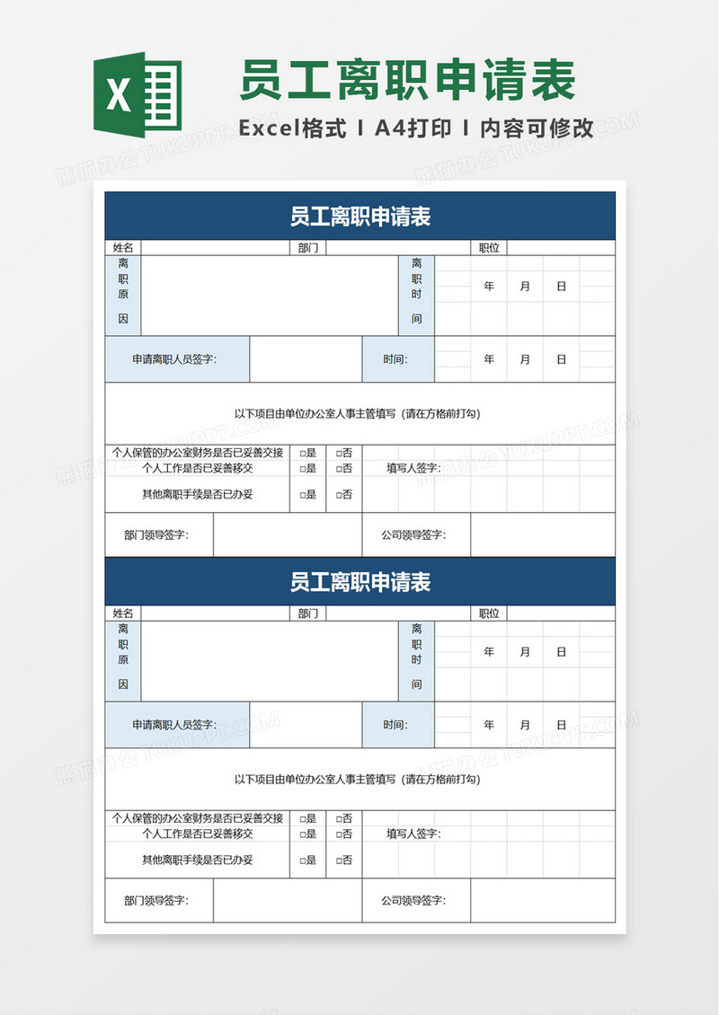 浅色员工离职申请表excel模板