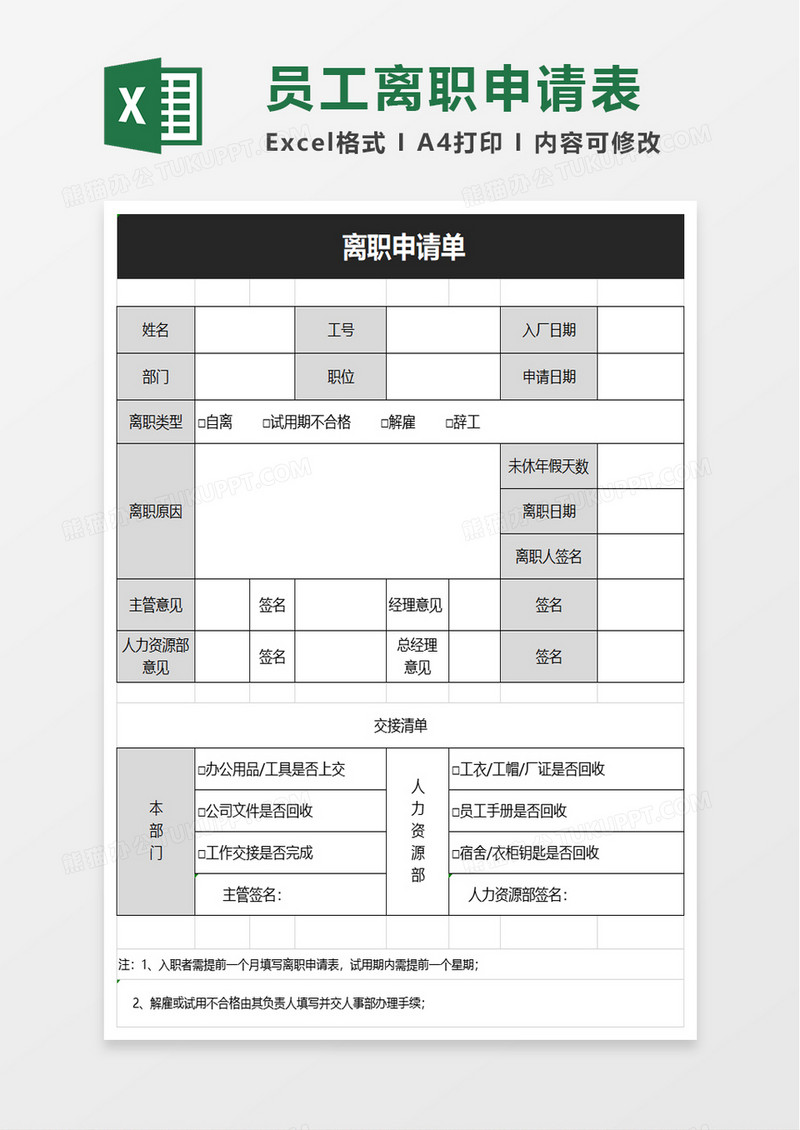 离职申请单excel模板