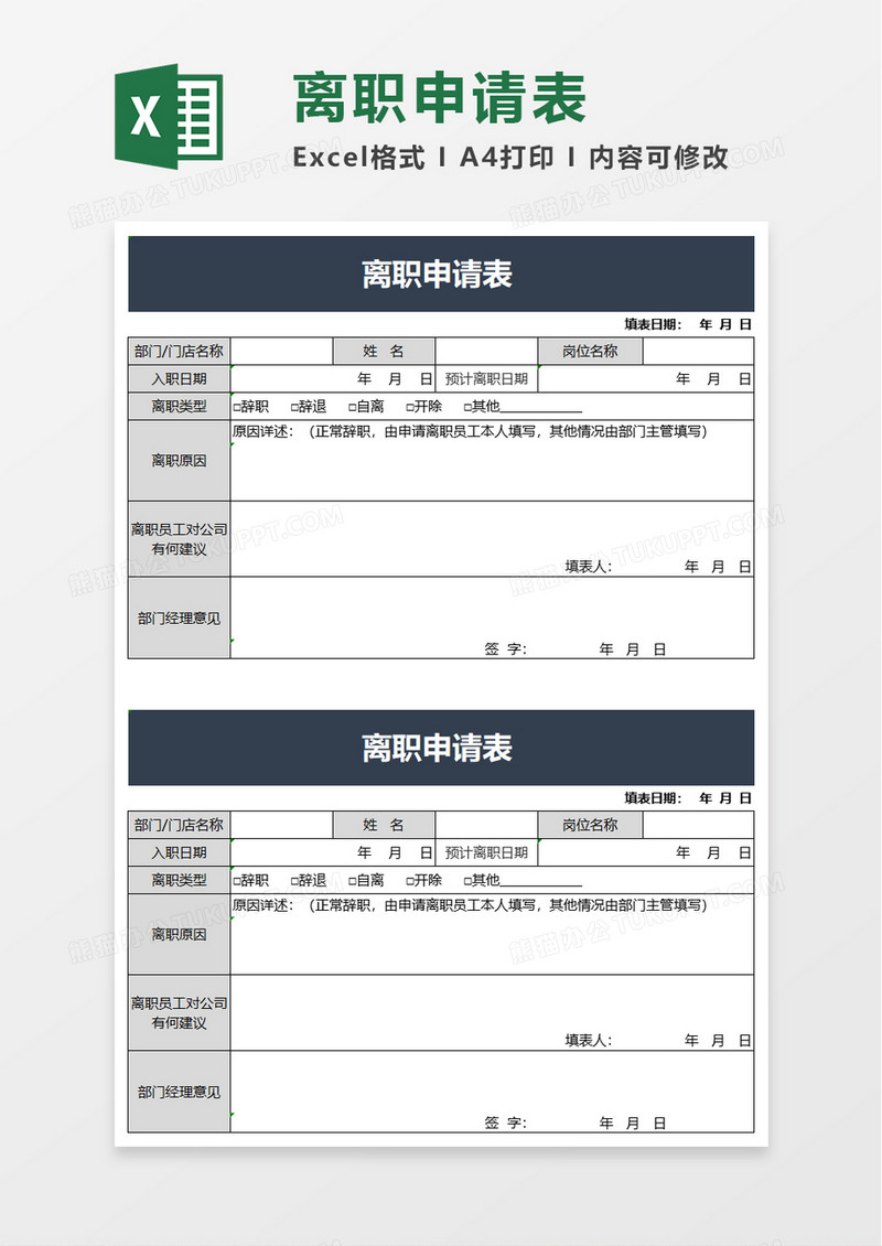 通用离职申请表excel模板