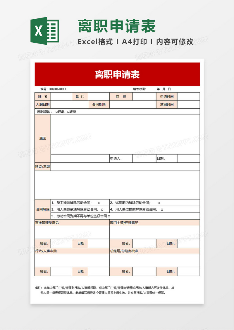 清新实用离职申请表excel模板