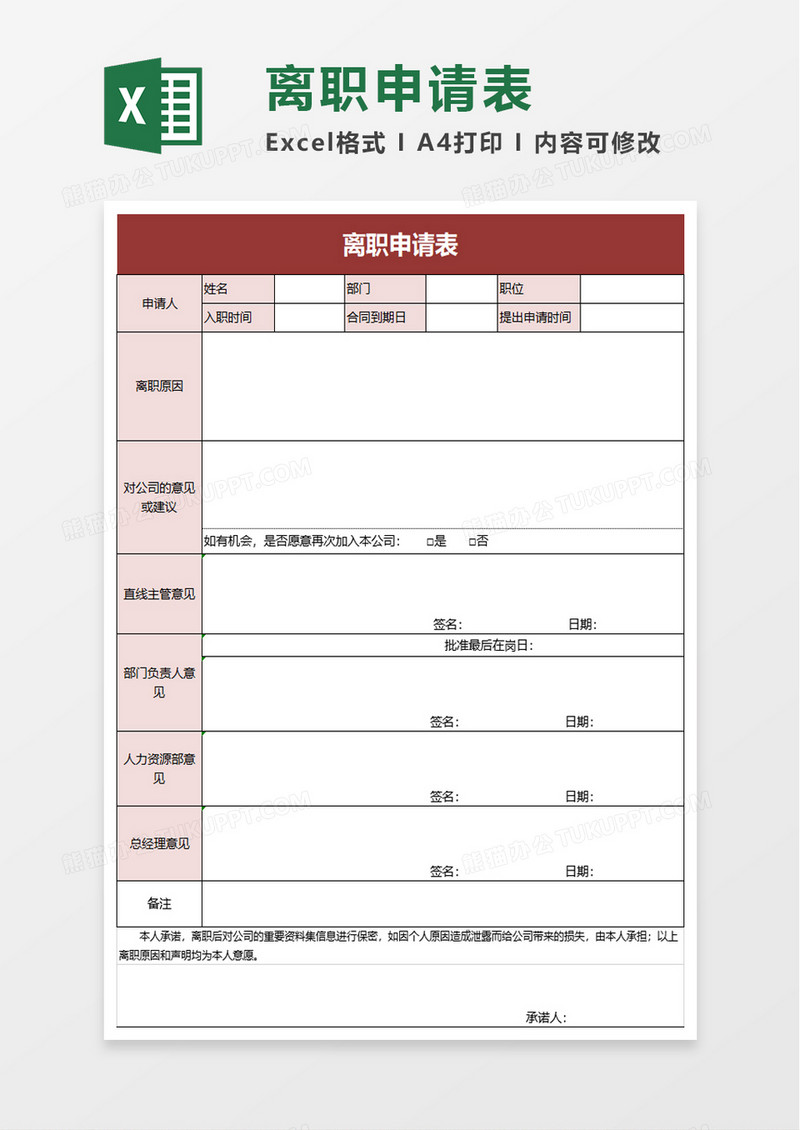 实用简单离职申请表excel模板