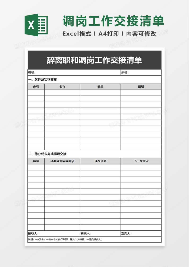 辞离职和调岗工作交接清单excel模板