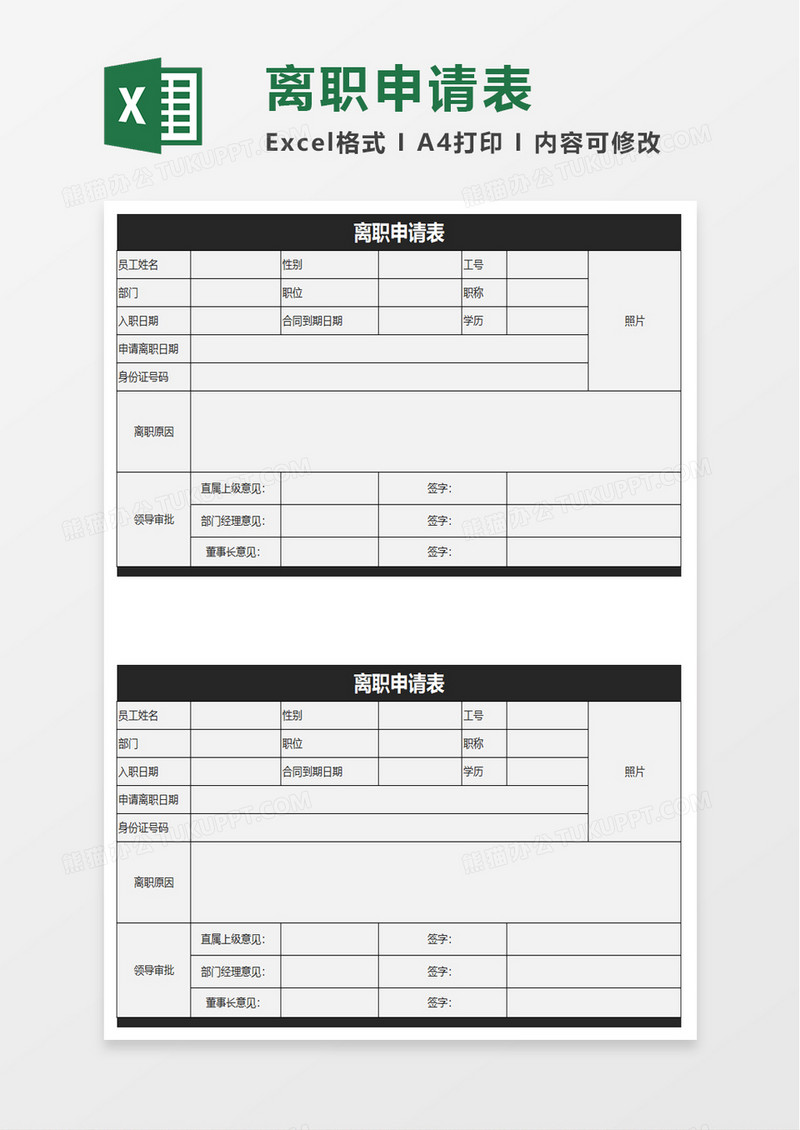 企业员工离职申请表excel模板