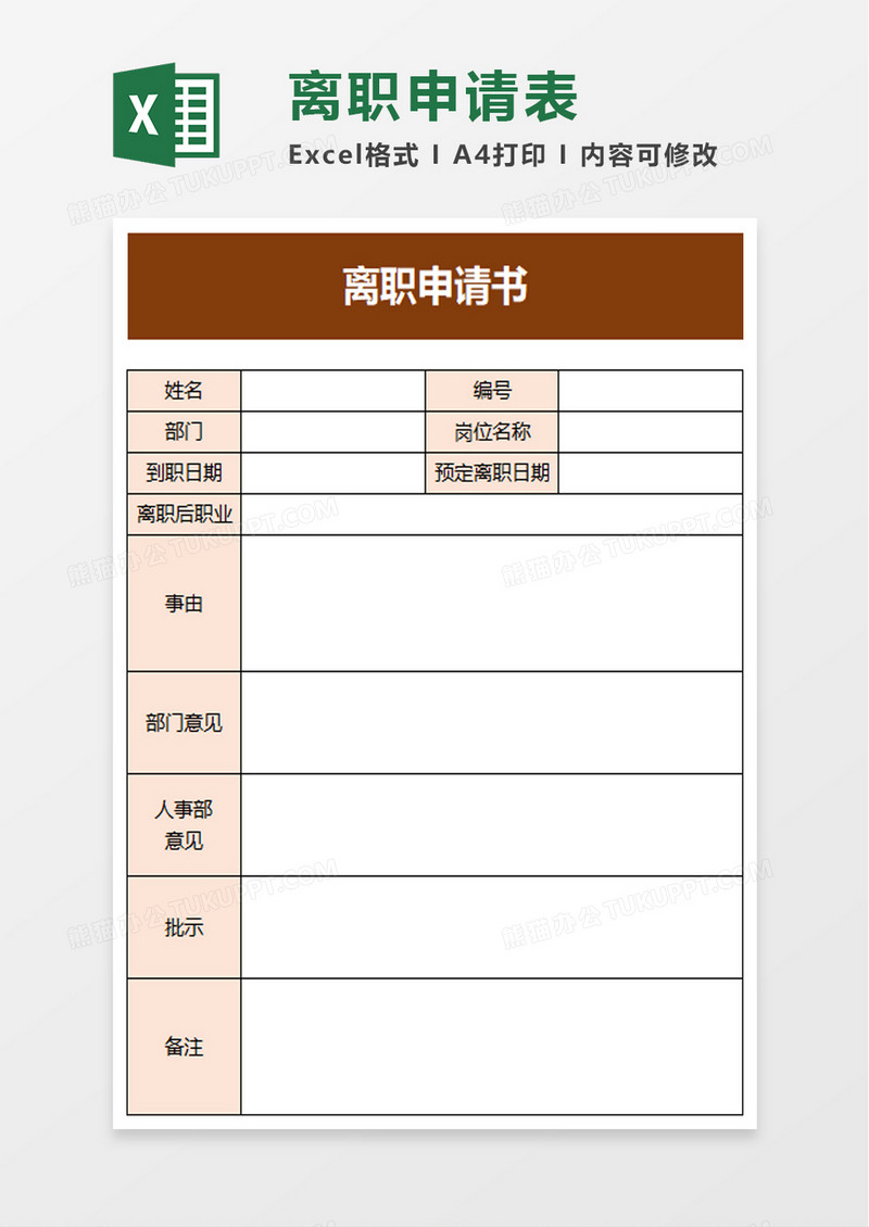 简洁离职申请书excel模板