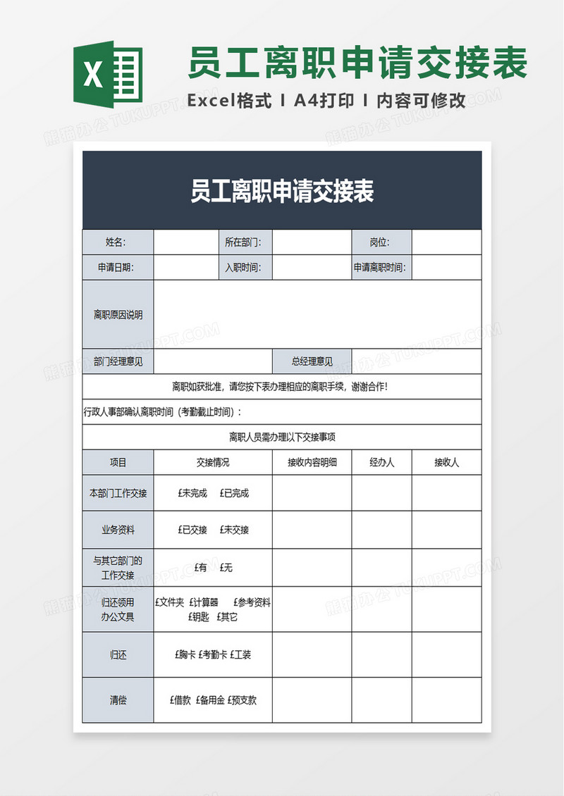 员工离职申请交接表excel模板