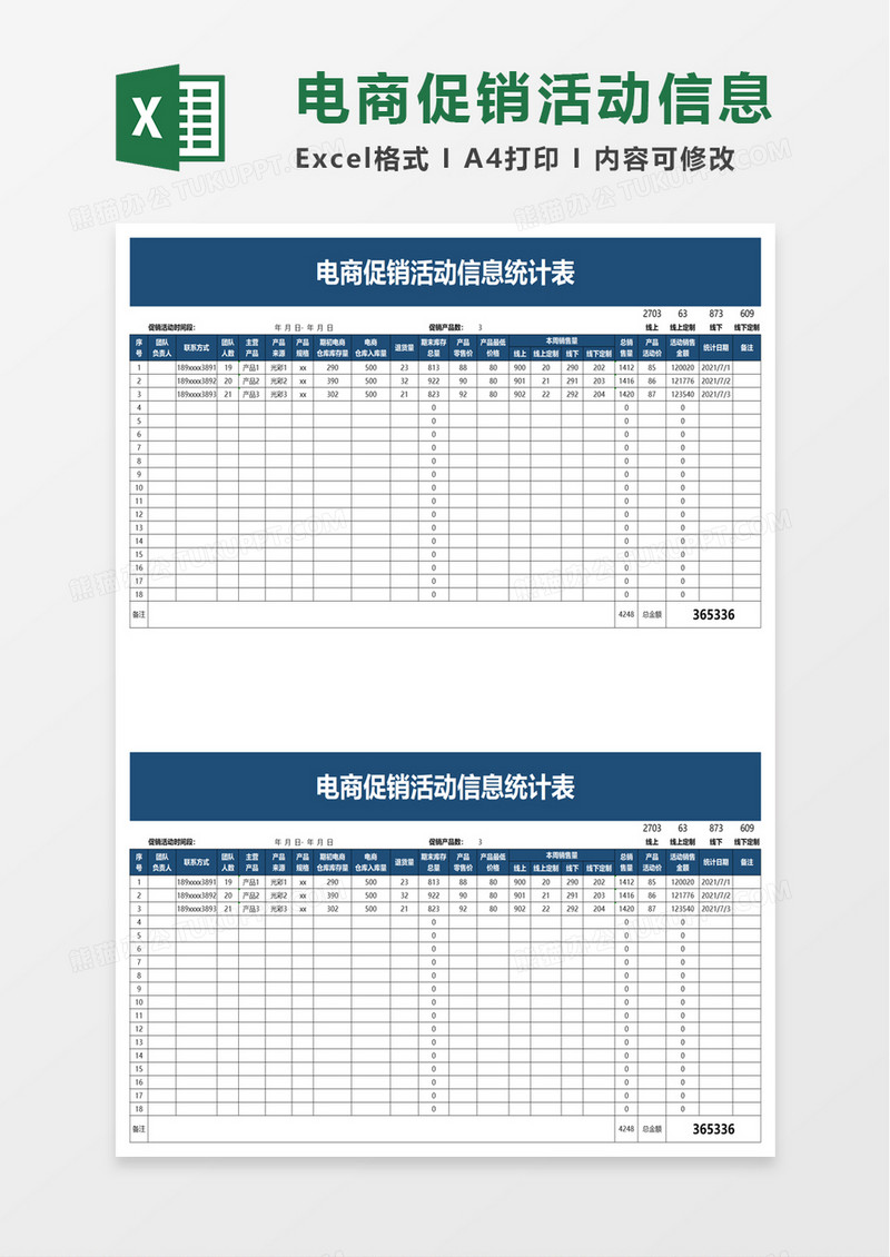 电商促销活动信息统计表excel模板