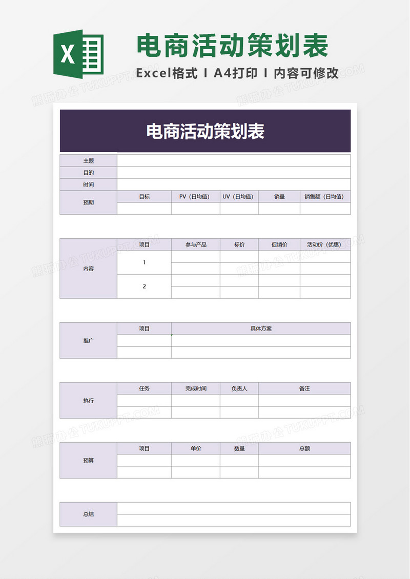 电商活动策划表excel模板