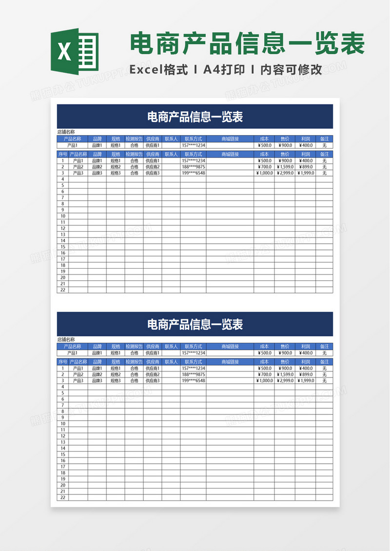 电商产品信息一览表excel模板