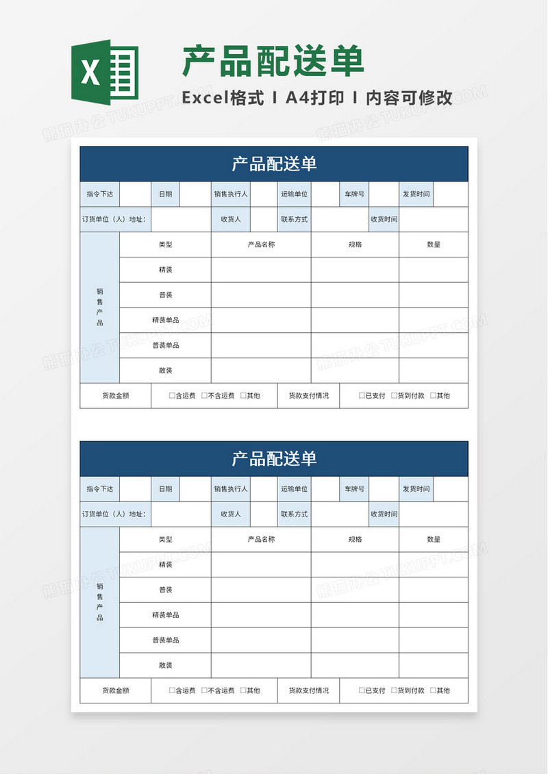 产品配送单excel模板