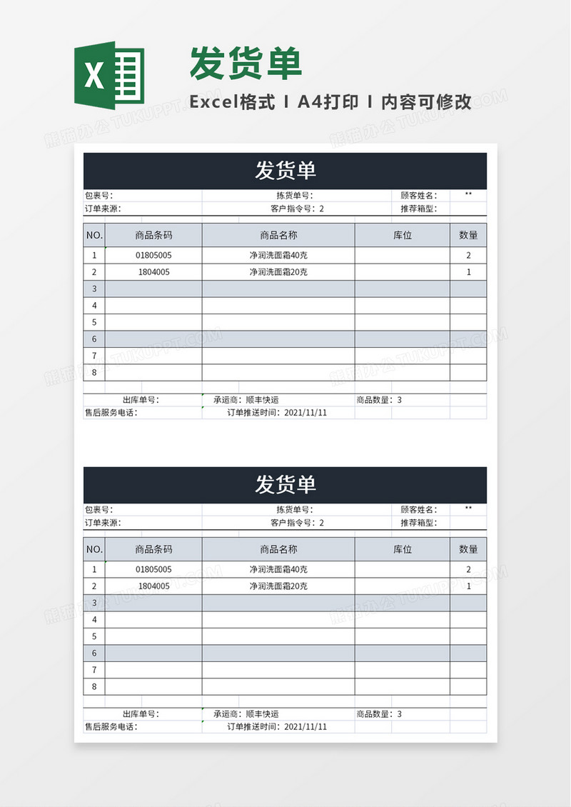 简约实用发货单excel模板