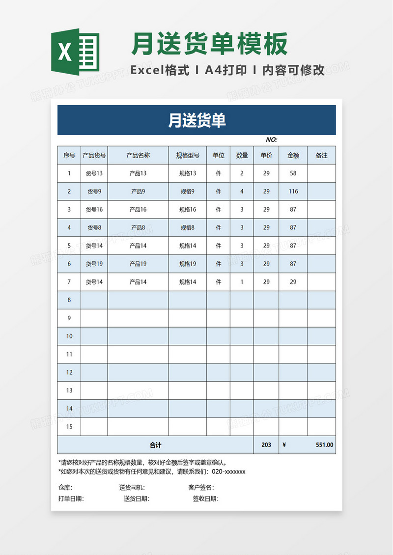 月送货单excel模板