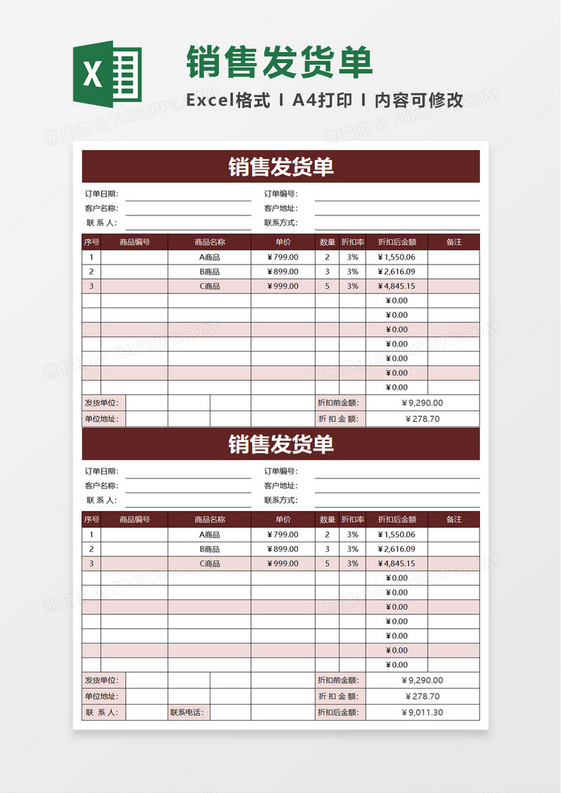 销售发货单excel模板