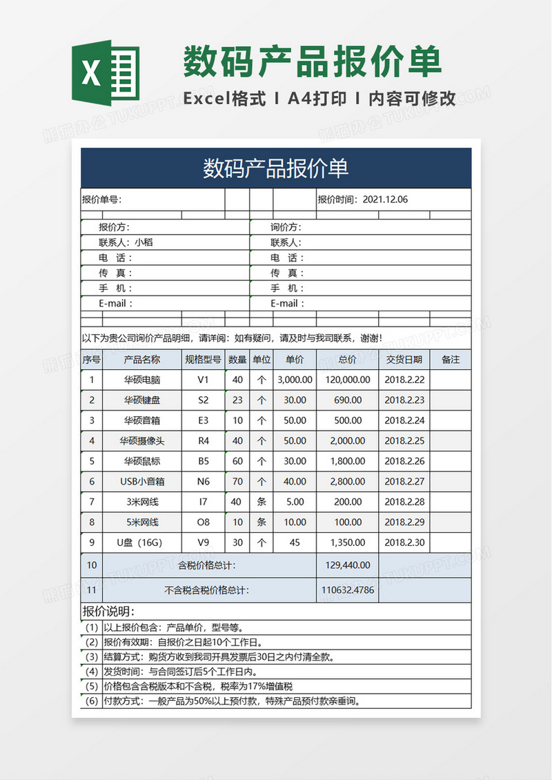 数码产品报价单excel模板