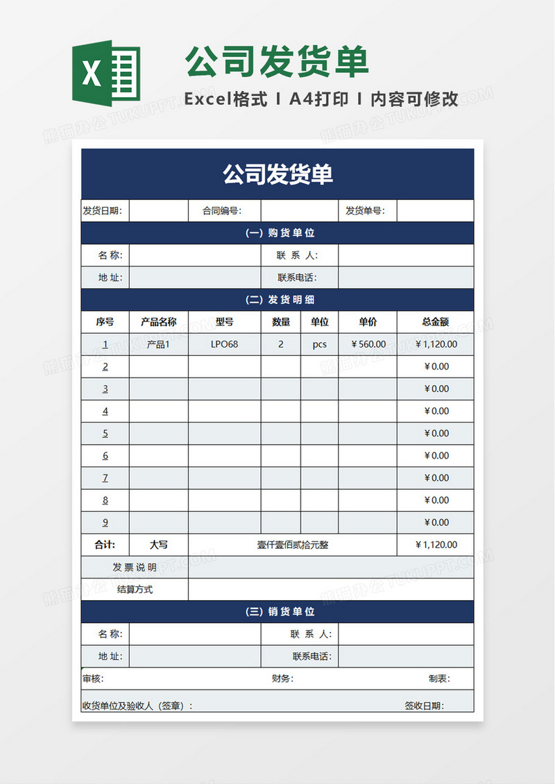 简洁实用公司发货单excel模板