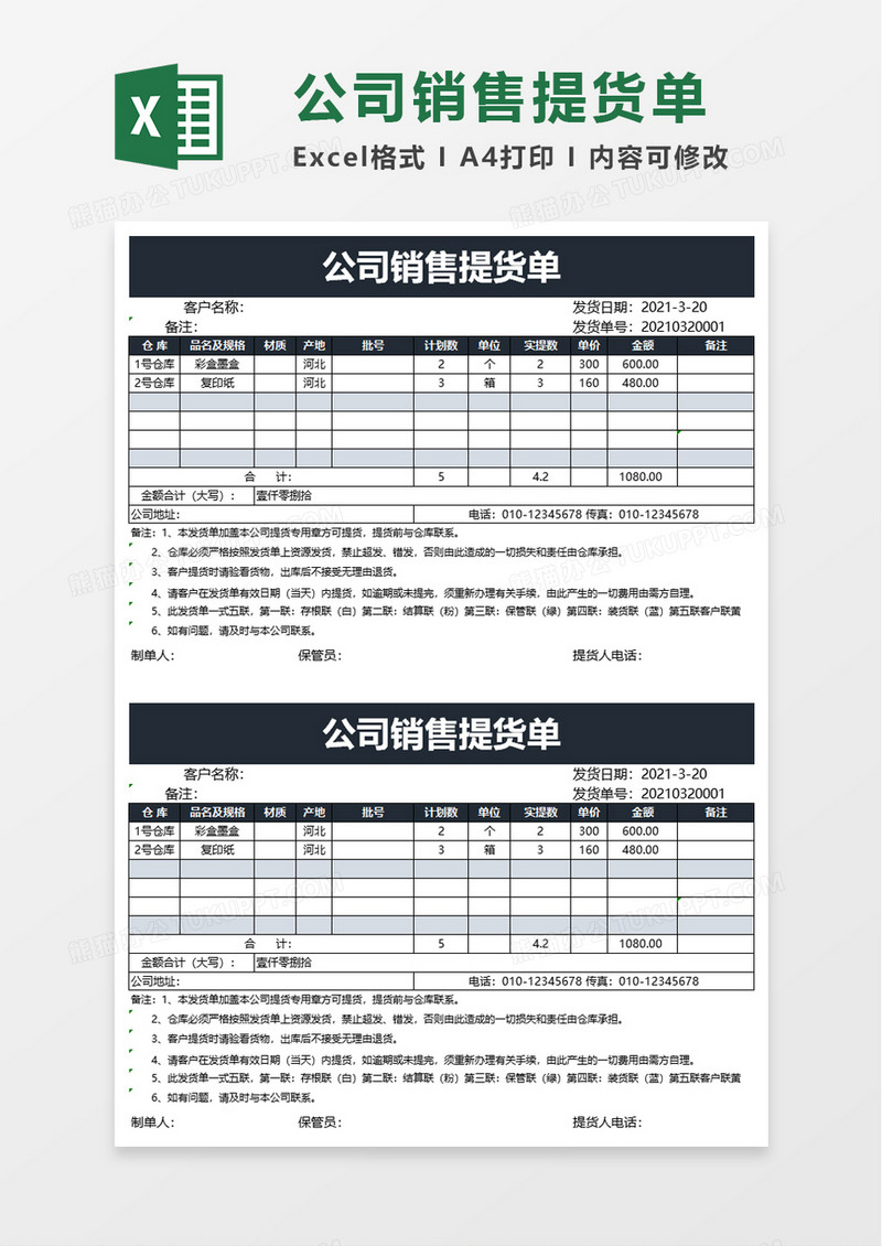 公司销售提货单excel模板