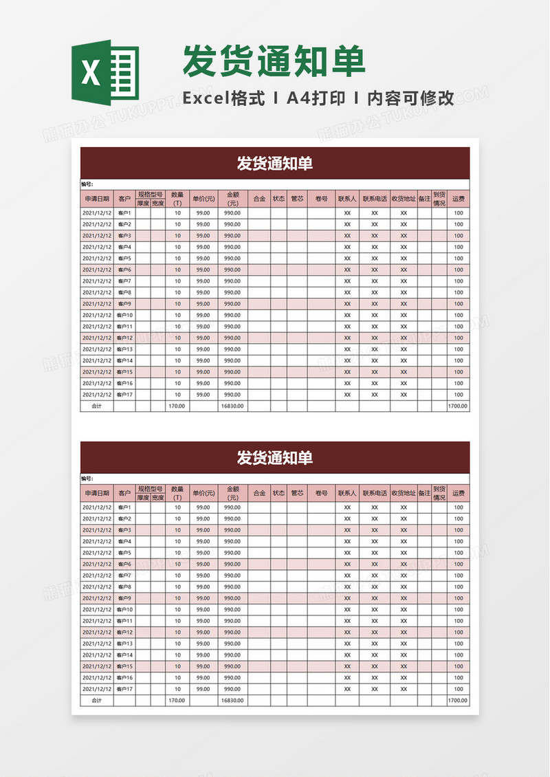 发货通知单excel模板