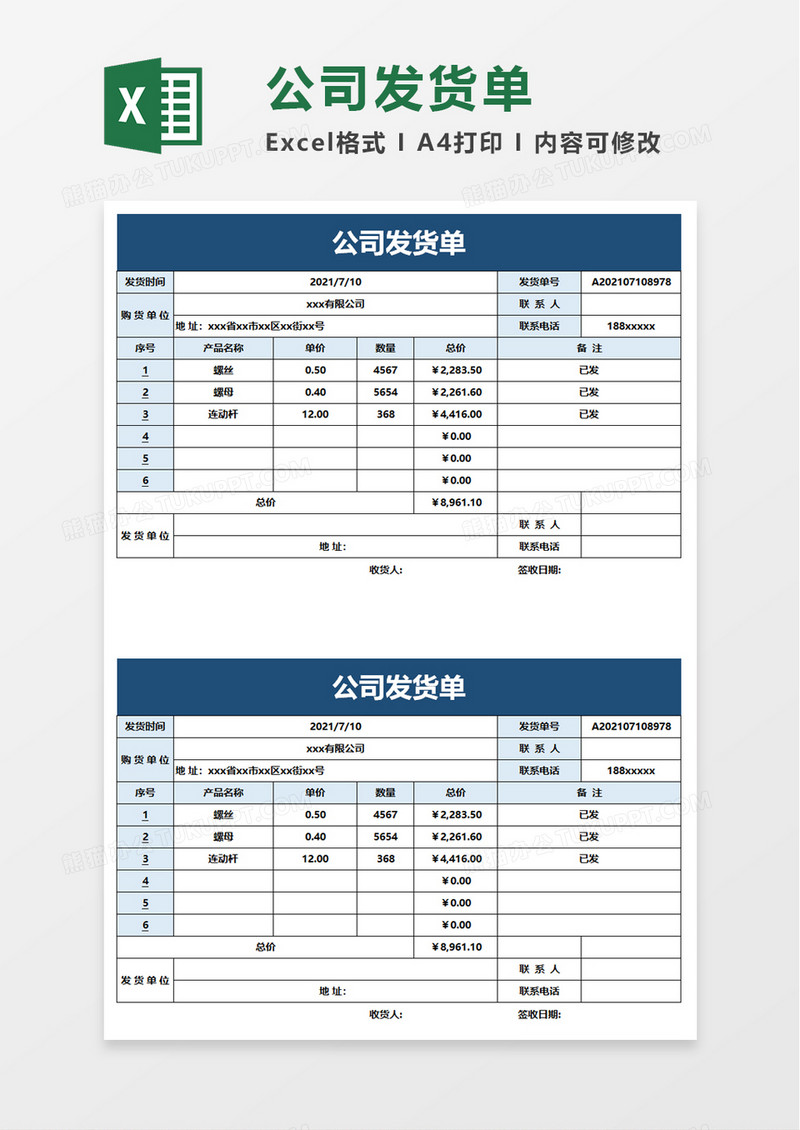 简约简洁公司发货单excel模板