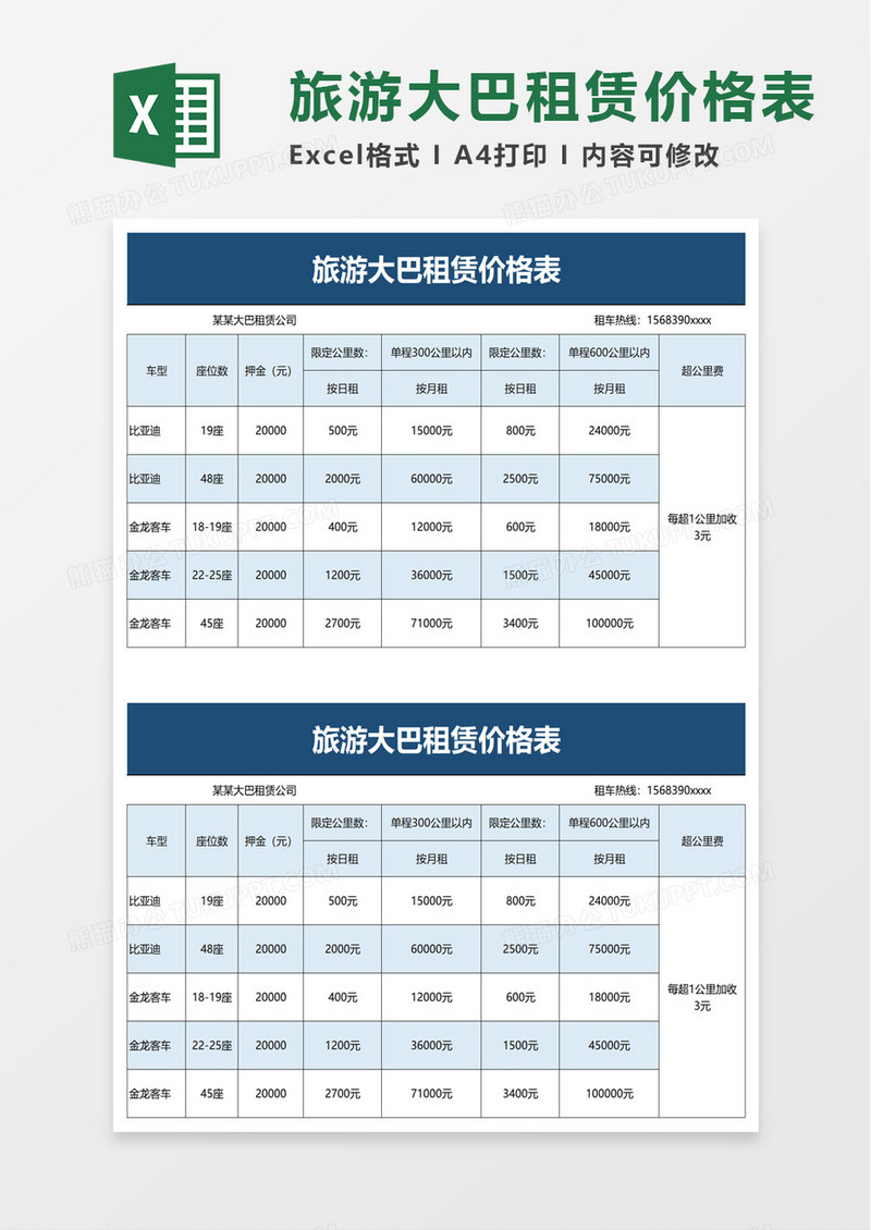 旅游大巴租赁价格表excel模板