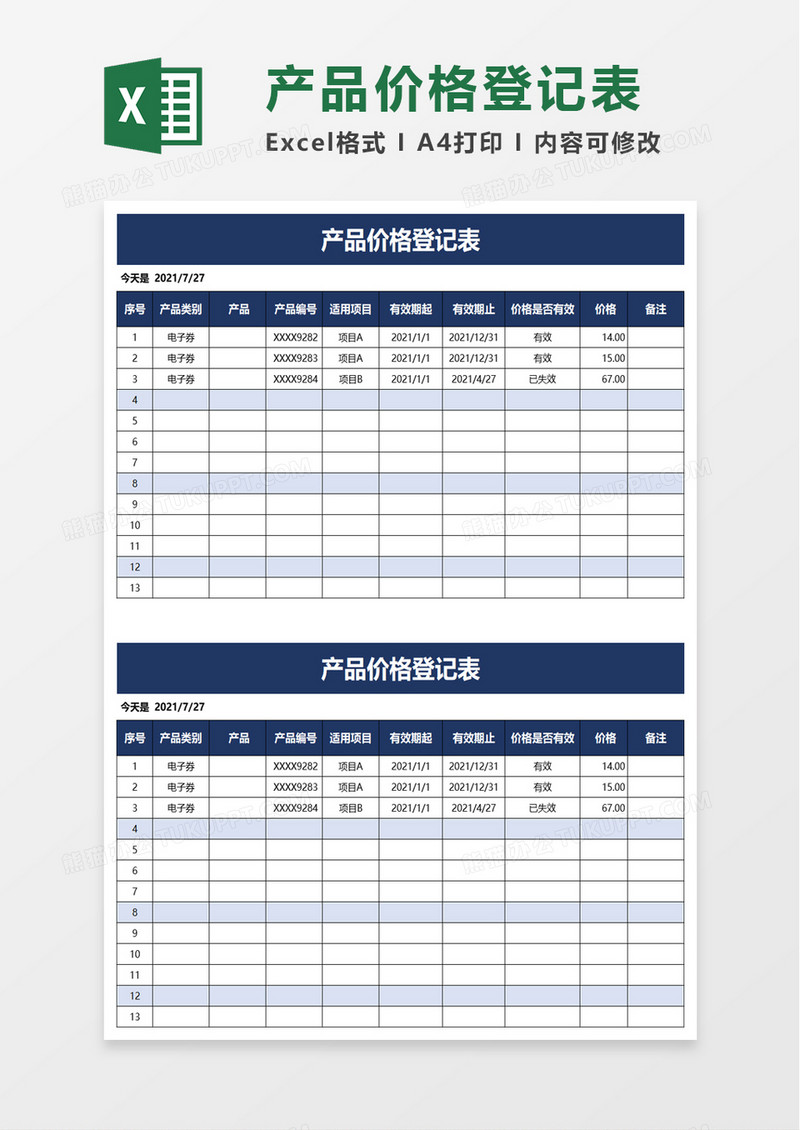 产品价格登记表excel模板