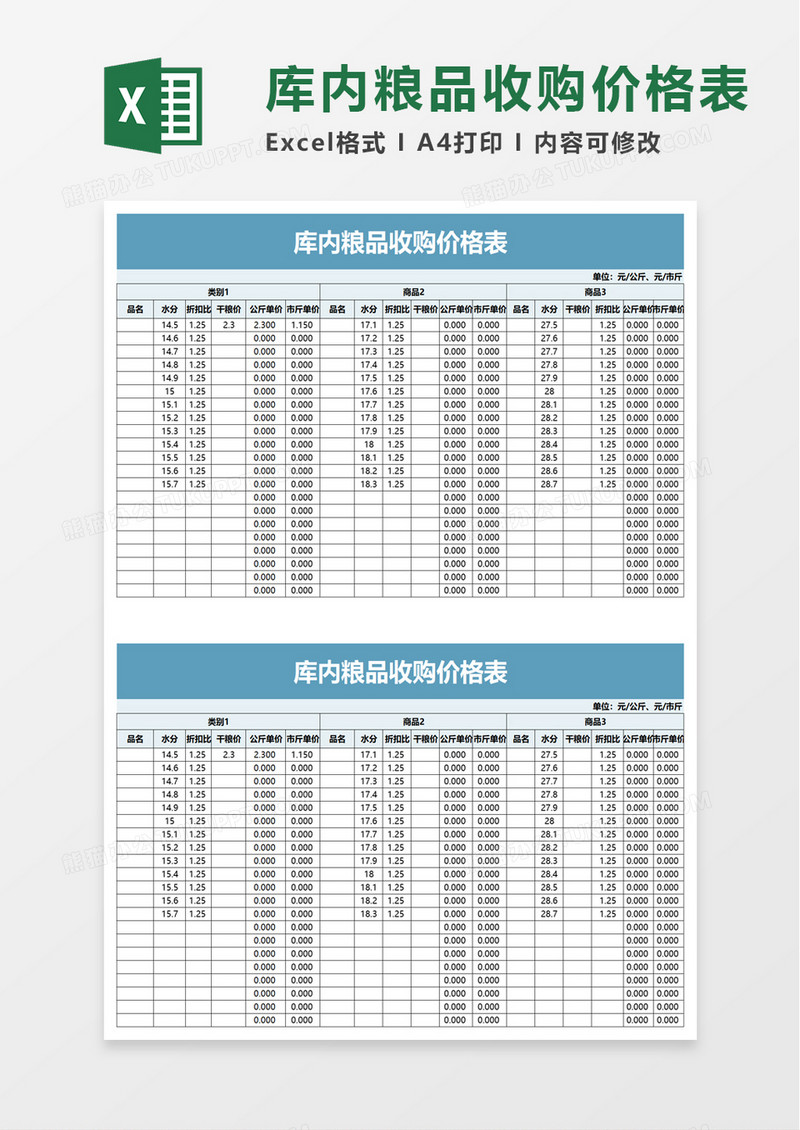 库内粮品收购价格表excel模板