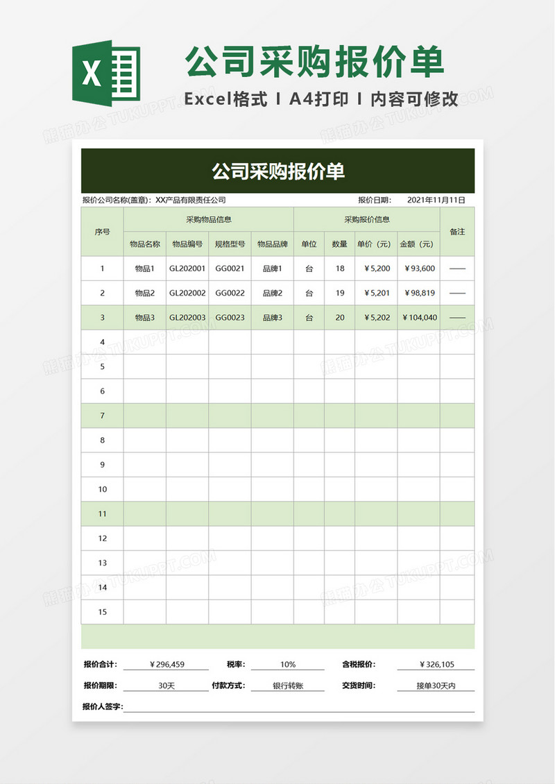 实用公司采购报价单excel模板